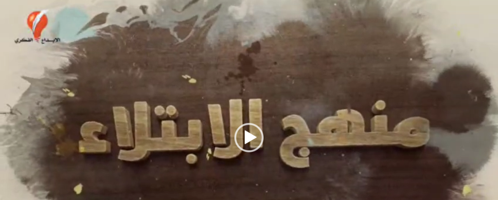منهج الابتلاء