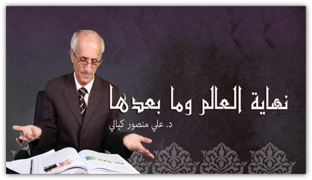 الآخـرة بلغـة الفيـزيـاء و الطـريق إلى الجـنة/ د. على الكيالي
