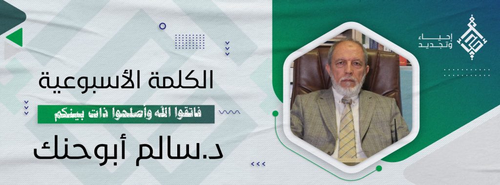 فَاتَّقُوا اللَّهَ وَأَصْلِحُوا ذَاتَ بَيْنِكُمْ
