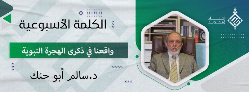 في ذكرى الهجرة النبوية الشريفة