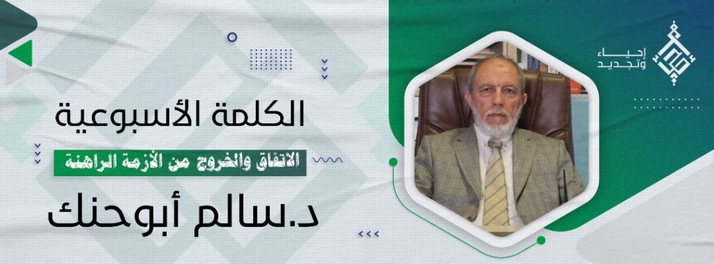 الاتفاق والخروج من الأزمة الراهنة
