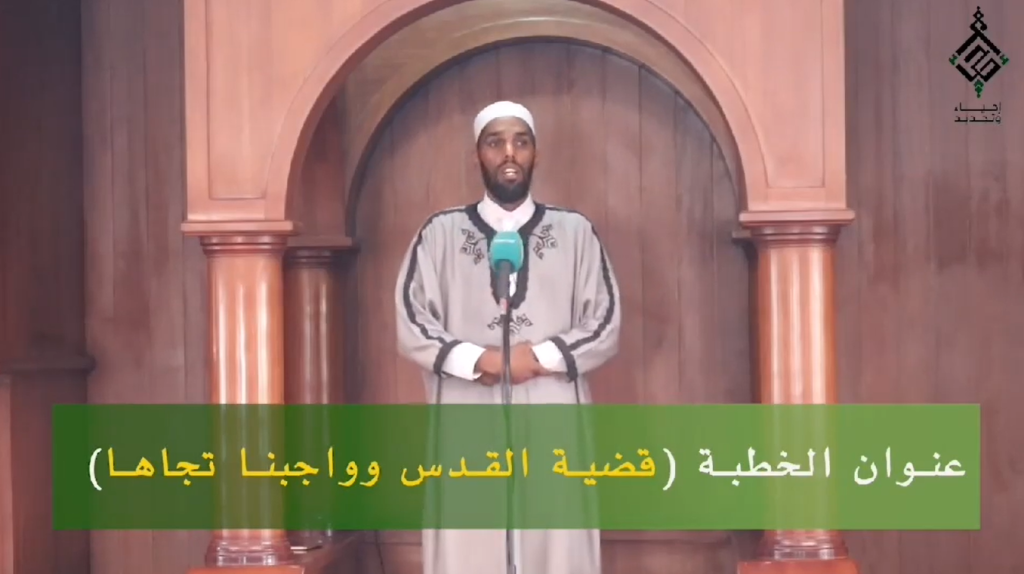 عنوان الخطبة: واجبنا تجاه قضية #الأقصى… فضيلة الشيخ الزين العربي الدردير
