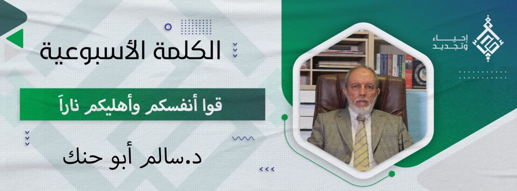 قُوۤا أَنفُسَكُم وَأَهلِیكُم نَاراً
