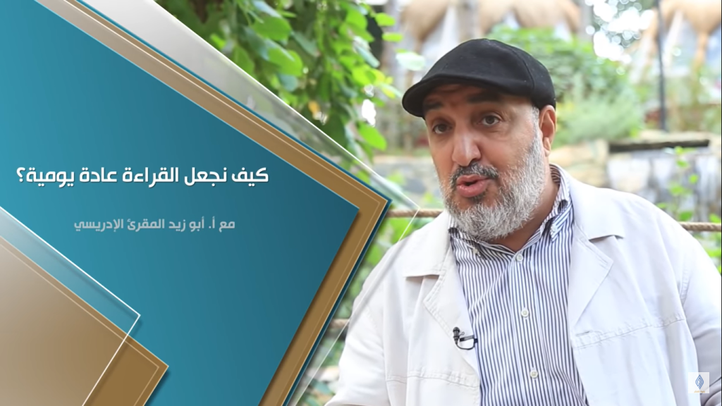 كيف نجعل القراءة عادة يوميّة؟ الشيخ أبو زيد المقرئ الإدريسي