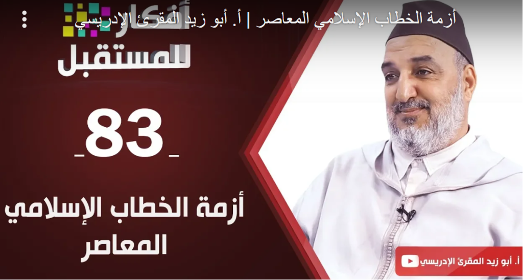 أزمة الخطاب الإسلامي المعاصر | أبو زيد المقرئ الإدريسي