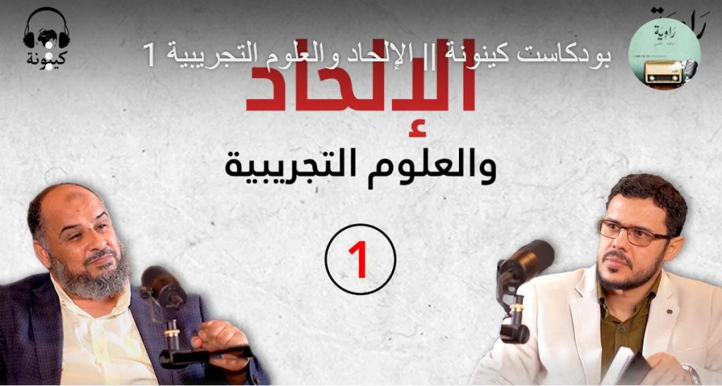 الإلحاد والعلوم التجريبية 1