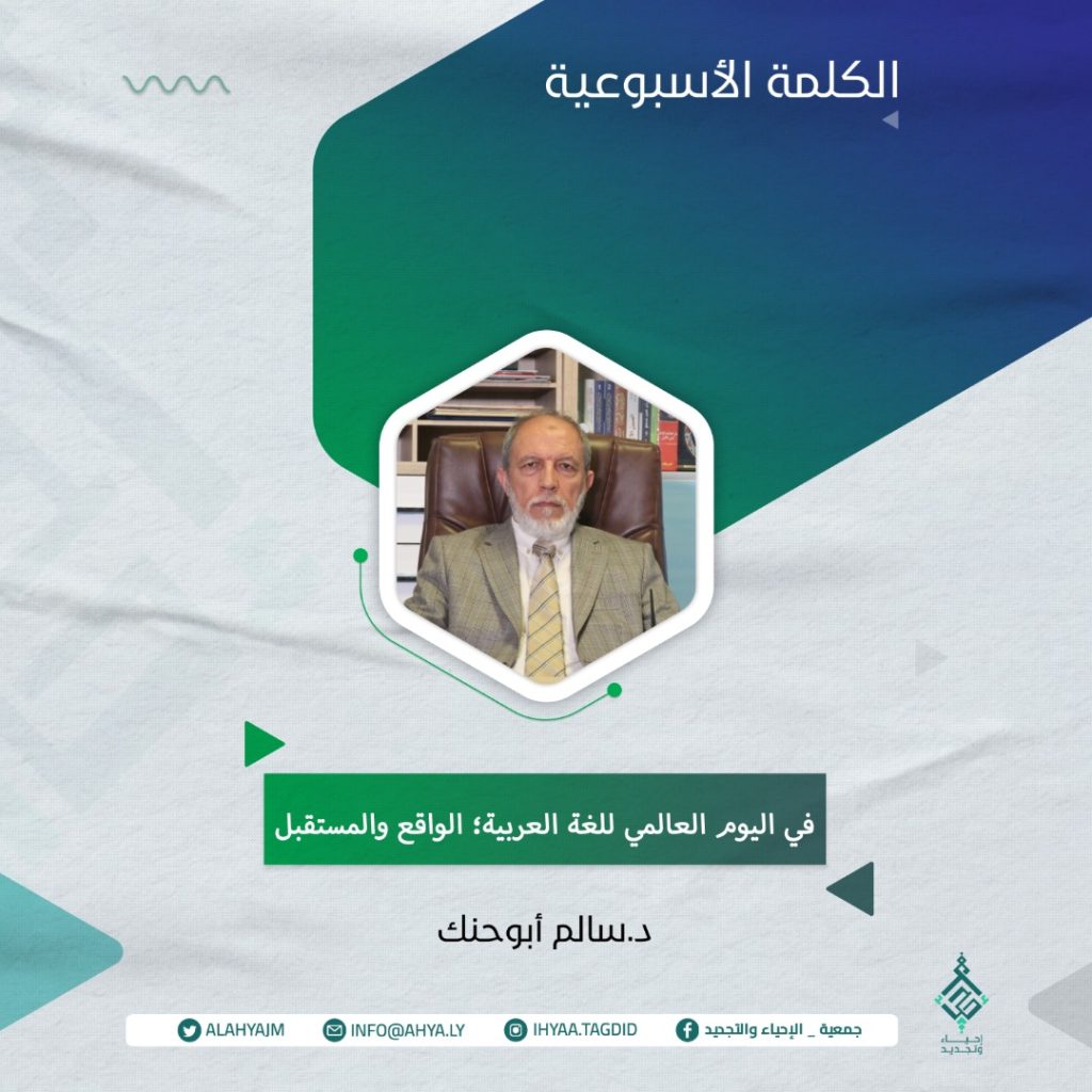 في اليوم العالمي للغة العربية؛ الواقع والمستقبل