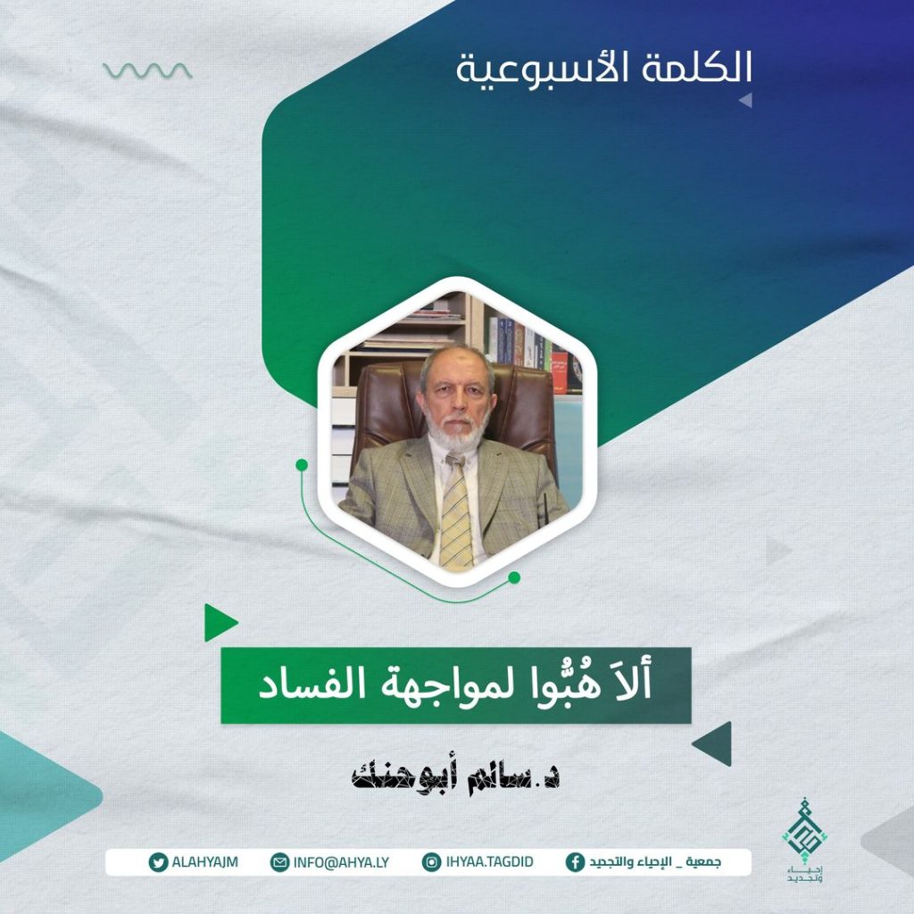 ألاَ هُبُّوا لمواجهة الفساد