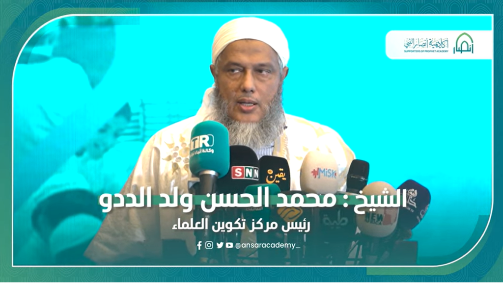 فتوحات ربانية ونفحات نبوية مع العلامة محمد الحسن ولد الددو في افتتاح أكاديمية أنصار النبيﷺ