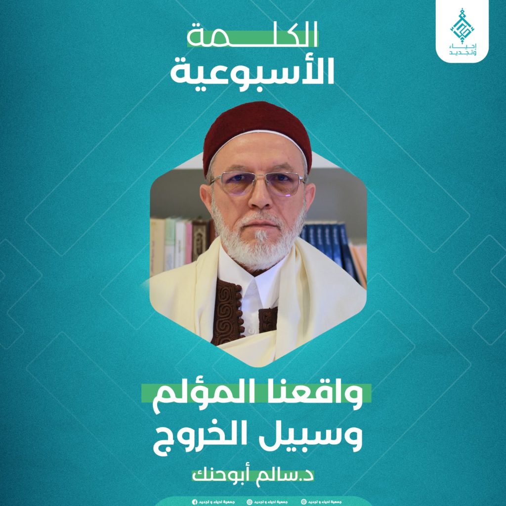 واقعنا المؤلم وسبيل الخروج