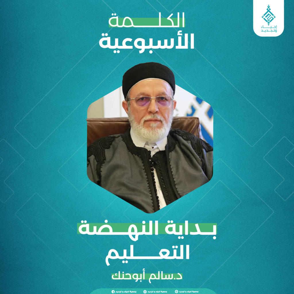بِدَايَةُ النَّهضَةِ التَّعلِيمُ