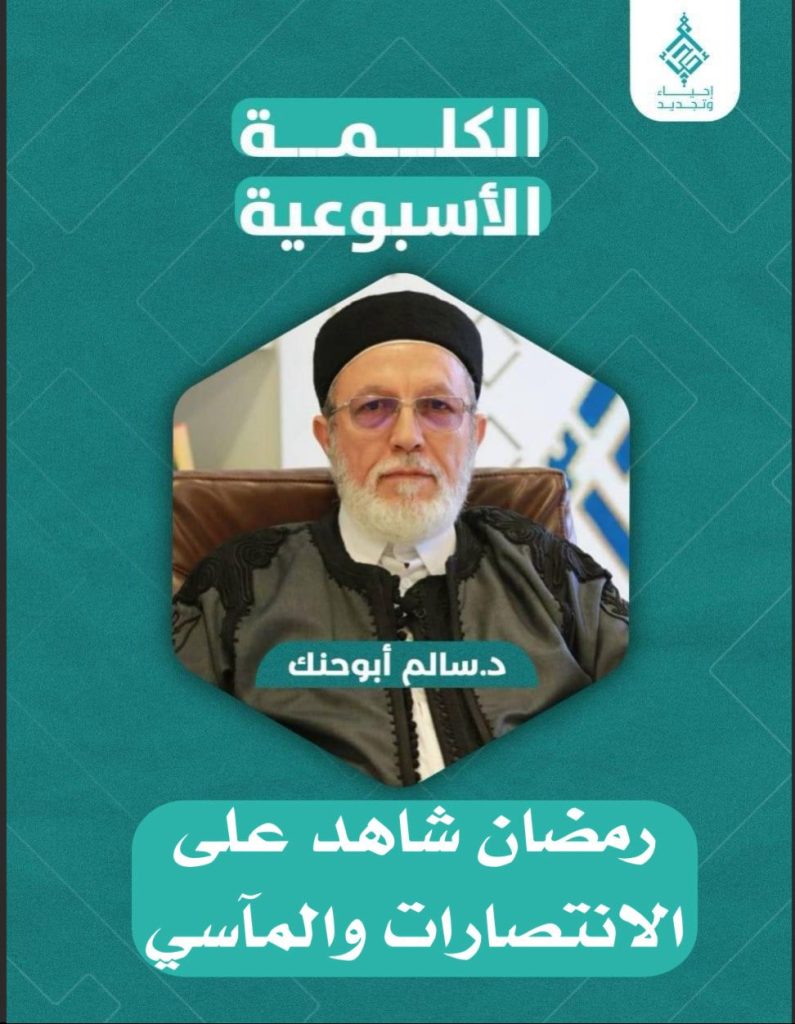 رمضان شاهد على الانتصارات والمآسي
