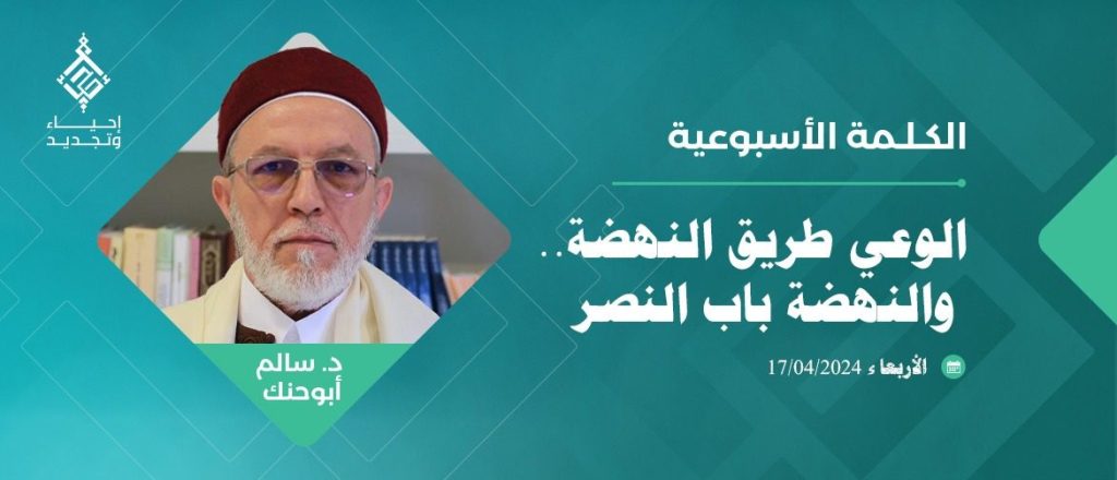 الوعي طريق النهضة والنهضة باب النصر