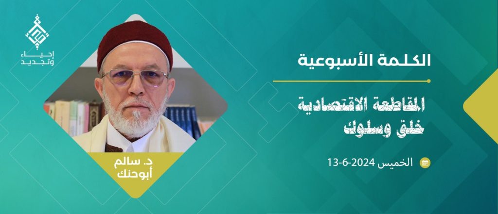 المقاطعة الاقتصادية خلق وسلوك