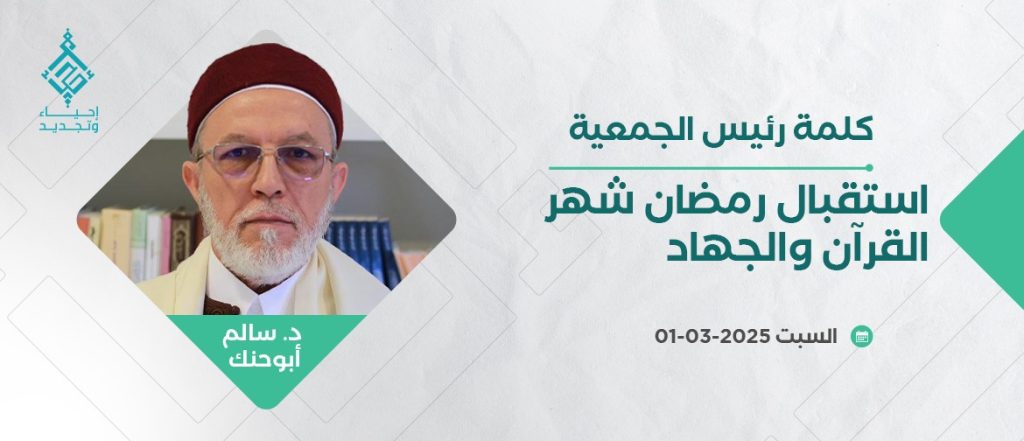 استقبال رمضان شهر القرآن والجهاد