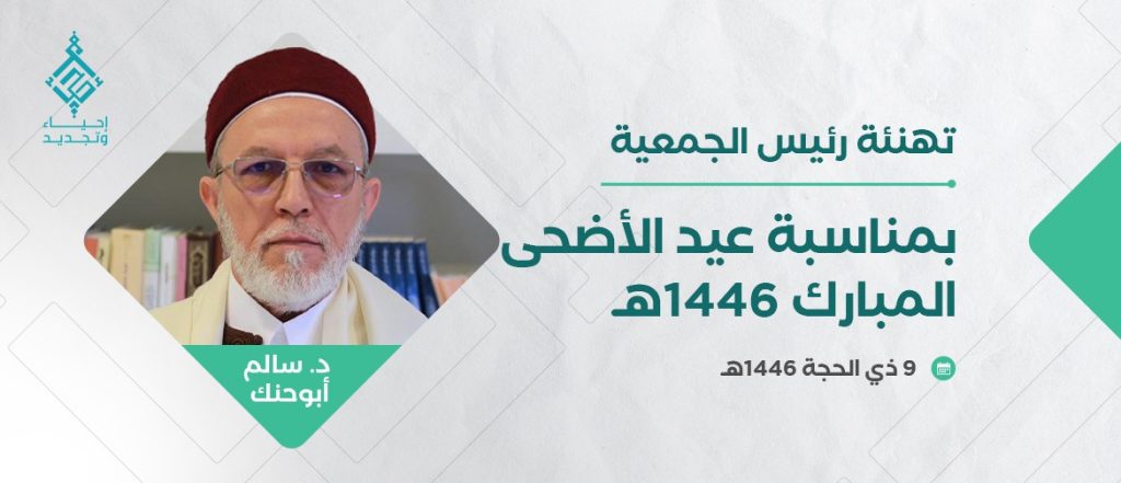 تهنئة رئيس الجمعية  بمناسبة عيد الأضحى المبارك 1446 هجري