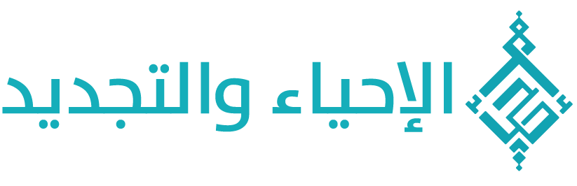 جمعية الإحياء والتجديد 