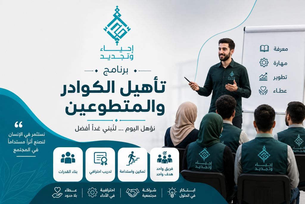 برنامج تأهيل الكوادر والمتطوعين