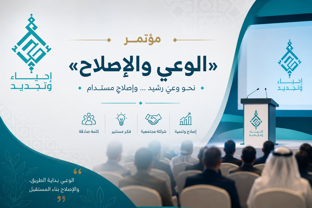 مؤتمر «الوعي والإصلاح»
