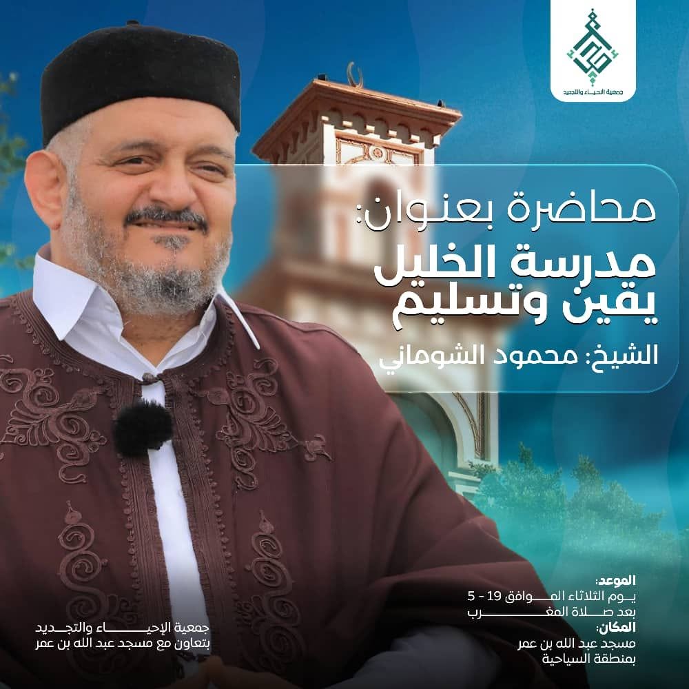 إعلان عن محاضرة بعنوان مدرسة الخليل… يقينٌ وتسليم