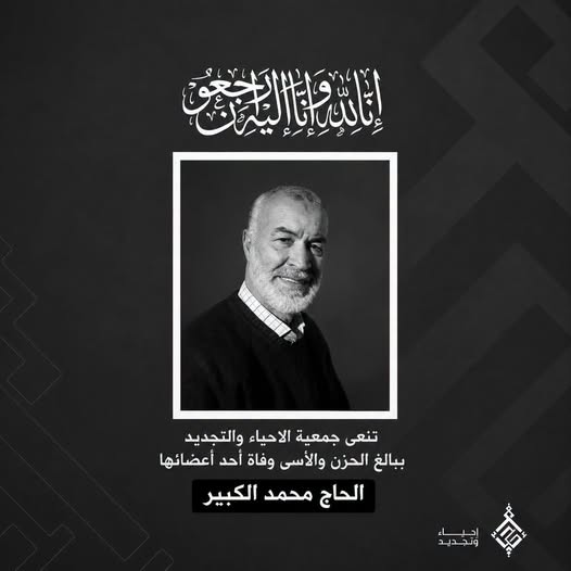تنعى جمعية الإحياء والتجديد ببالغ الحزن والأسى وفاة الحاج محمد الكبير