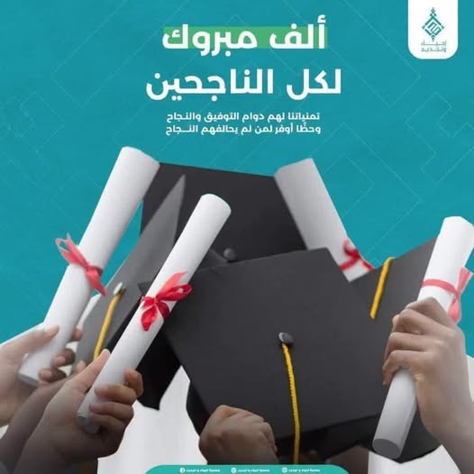 جمعية الإحياء والتجديد: تتقدم بأصدق التهاني وأطيب التبريكات