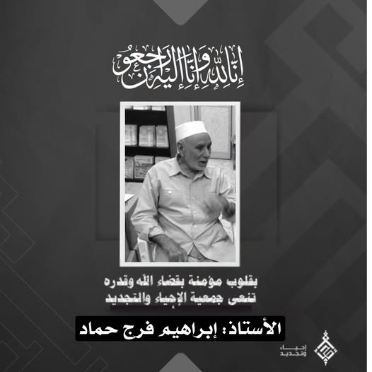 الأستاذ: “إبراهيم فرج حماد” في ذمة الله