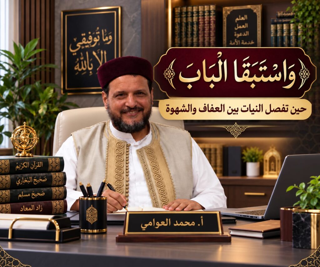 ﴿وَاسْتَبَقَا الْبَابَ﴾ حين تفصل النيات بين العفاف والشهوة